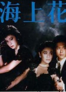 海上花（1986）粤语