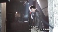 《彼岸1945》花絮： 仔仔周渝民吓得不轻