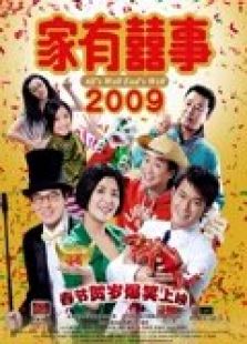 家有喜事2009（粤语）