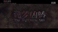 《诡梦凶铃》发布会曝终极预告