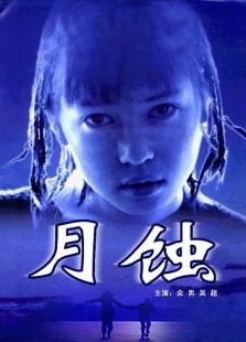 月蚀（1999）