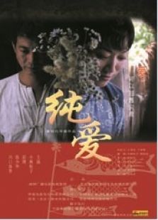 纯爱（2007）