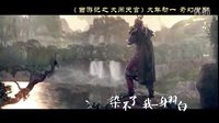 《西游记之大闹天宫》全球推广曲