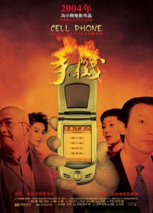 手机（2003）