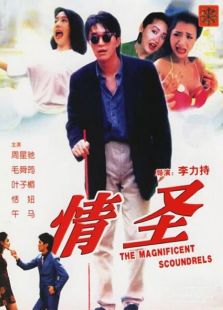 情圣（1991）