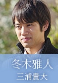 冬木雅人