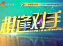 《棋逢对手》将于7月27日河北卫视全国首播