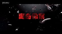 《陌路惊笑》终极版预告片