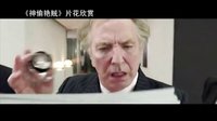 【看大片】神偷艳贼 Gambit (2012) 中文预告