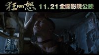《狂怒》中文片段 “不可能完成的任务”变“美差”