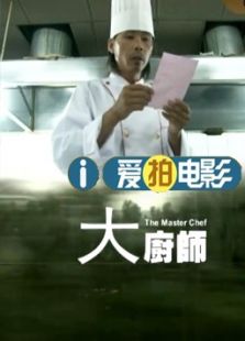 大厨师（微电影）
