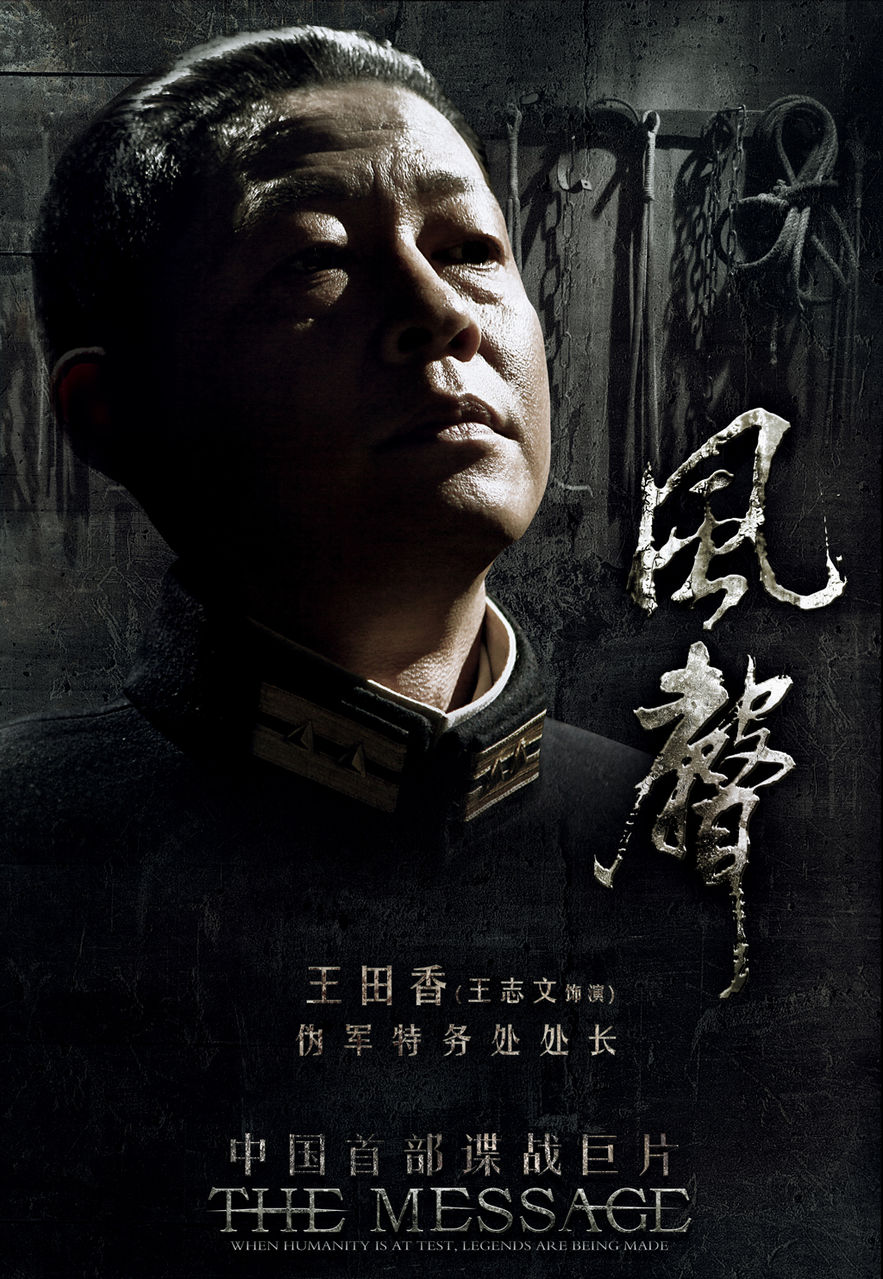 风声 影片海报