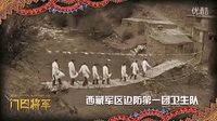 电影《门巴将军》垫片《足迹》