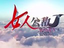 赵奕欢职场宫斗神剧《女人公敌》预告片