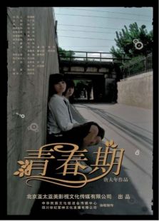 青春期（2006）