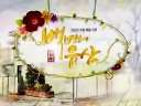 [高清片头赏析]MBC周末剧 百年遗产(第一版)