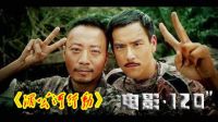 120s说完《湄公河行动》向奋战在缉毒一线的缉毒警察致敬