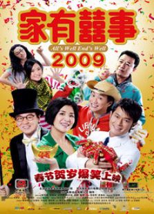 家有喜事2009