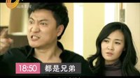 《都是兄弟》10婚外情正在