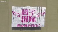腾宇国际·助梦想 遇美丽