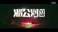 《湄公河行动》曝彭于晏角色预告 化身金三角特派情报员 游走在毒贩与缉毒警察之间
