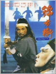 锦衣卫（1984年版）（微电影）