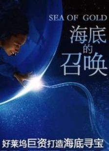 海底的召唤