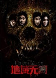 地域无门（2012）