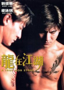 龙在江湖（1998）