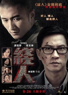 线人（2010）