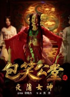 包笑公堂9之夜蒲女神