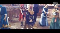 左魔传MV NPC之歌