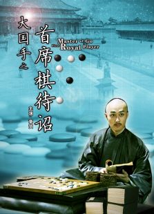 大国手之首席棋待诏