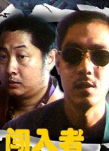 闯入者（1993）