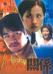 危险关系（1990）