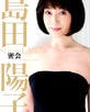 岛田阳子