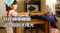 《阿花/小花的味增汤 Hana's Miso Soup》高清中字中文官方预告：广末凉子|泷藤贤一|芦田爱菜|一青窈|大仓忠义|尾野真千子|赤井英和|日本电影