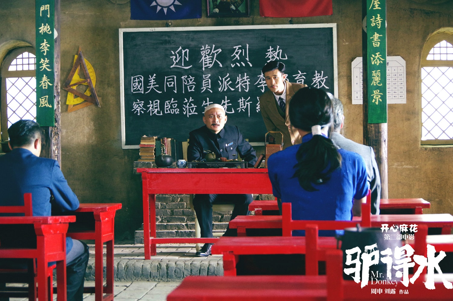 驴得水 高清剧照