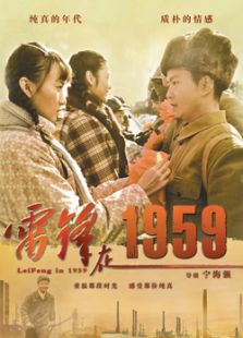 雷锋在1959