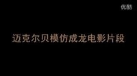 迈克尔贝《绝地战警2》模仿成龙电影《警察故事》片段