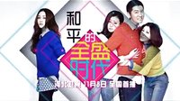11月8日《和平的全盛时代》登陆河北卫视 全国首播
