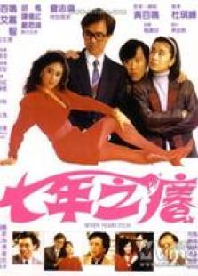 七年之痒（1987）