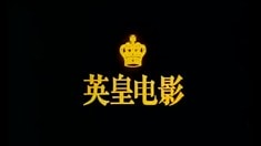 终极版预告片