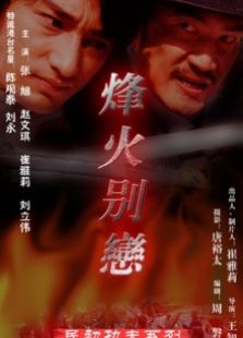 烽火别恋