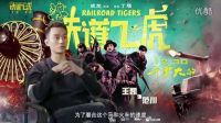成龙虐完自己虐鲜肉!《铁道飞虎》曝特辑 成龙黄子韬王凯零下20度扒火车