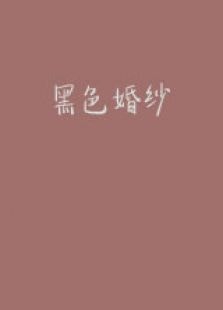 黑色婚纱