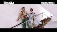 告别单身 [굿바이 싱글] 1차 예고편