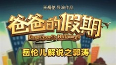 制作特辑之郭涛