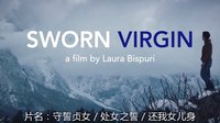 [最新预告片 1] 守誓贞女 / 处女之誓 / 还我女儿身 (2015) / Sworn Virgin / Vergine giurata