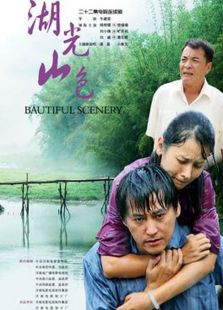 湖光山色（2011）